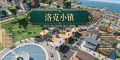 【洛克小镇】Build.26062269+全DLC 官方中文 港口城市商业经营+竞拍地产