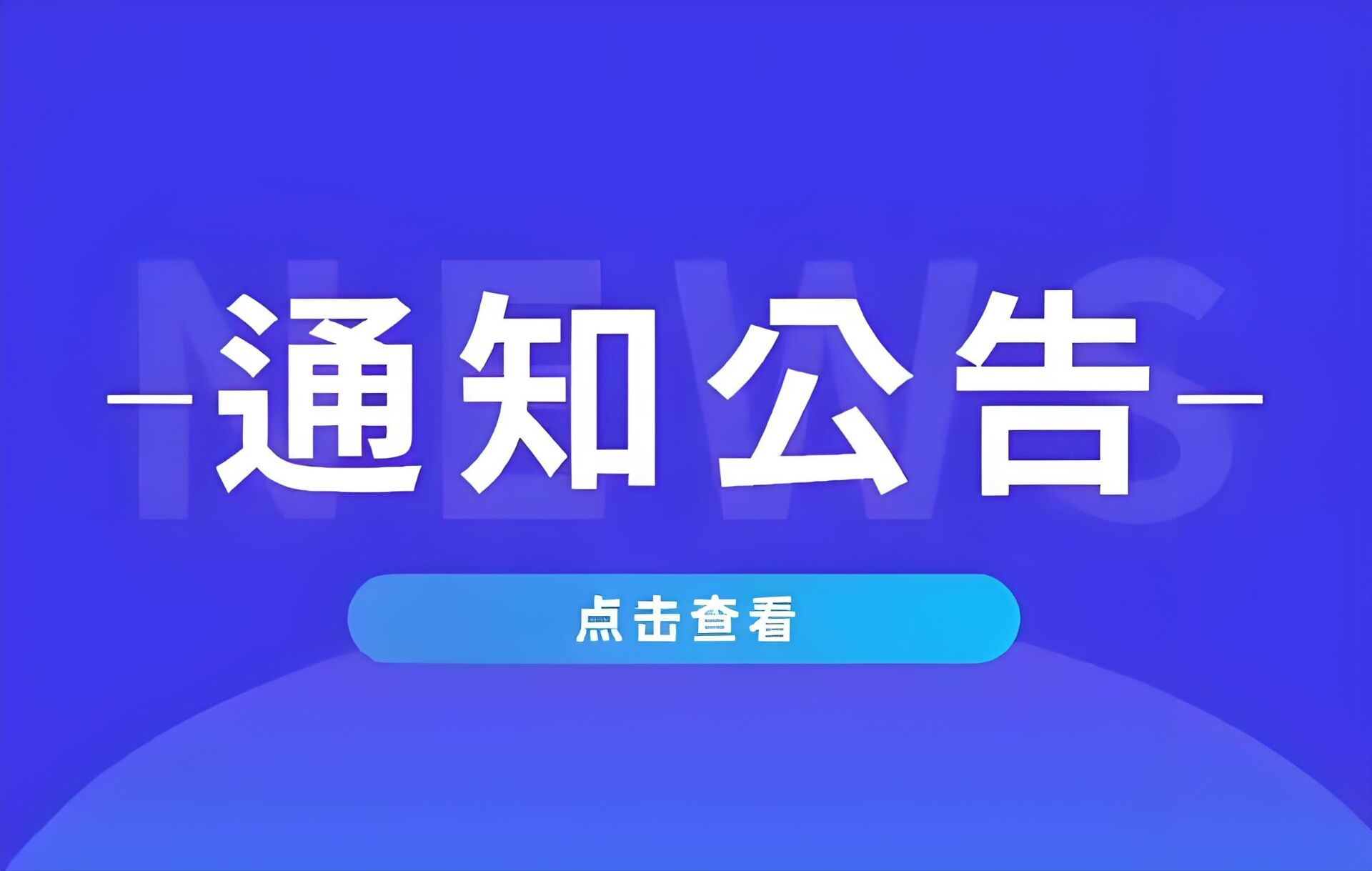 公告栏